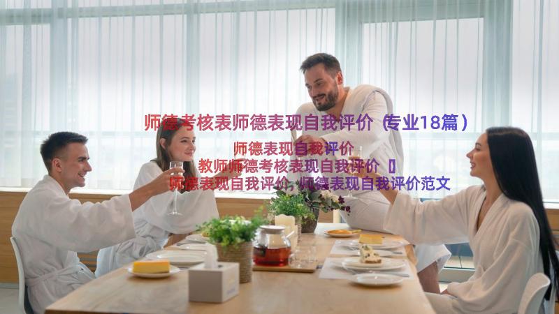 师德考核表师德表现自我评价（专业18篇）