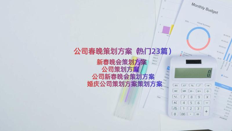 公司春晚策划方案（热门23篇）