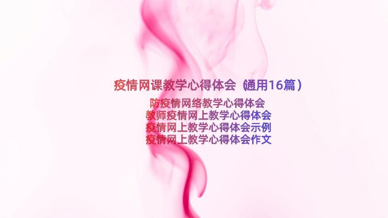 疫情网课教学心得体会（通用16篇）