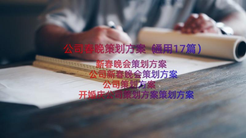 公司春晚策划方案（通用17篇）