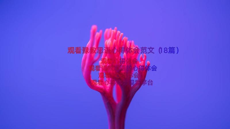 观看豫教思语心得体会范文（18篇）