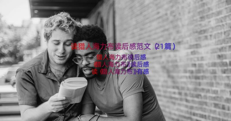 读猎人海力布读后感范文（21篇）