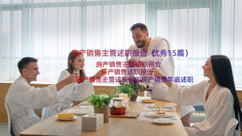 房产销售主管述职报告（优秀15篇）