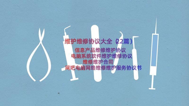 维护维修协议大全（22篇）