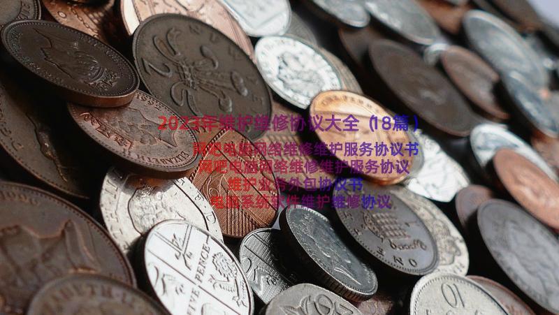 2023年维护维修协议大全（18篇）