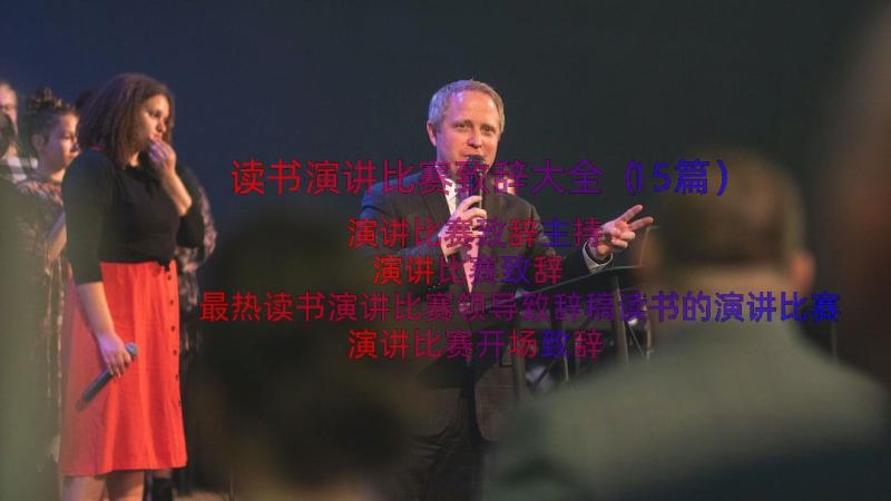 读书演讲比赛致辞大全（15篇）