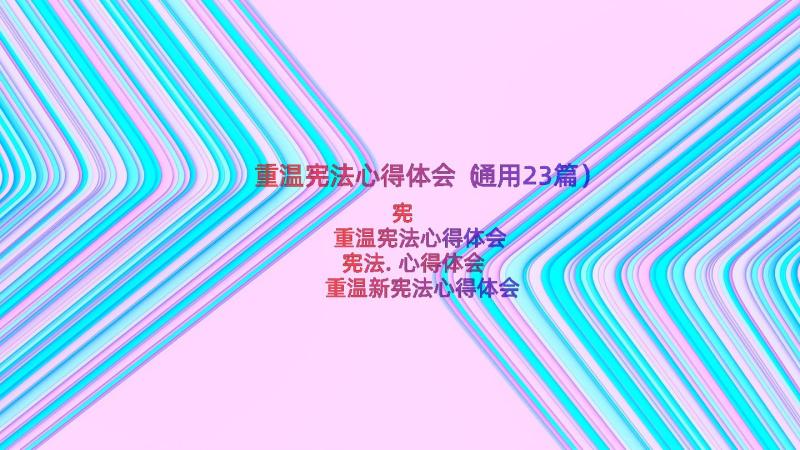 重温宪法心得体会（通用23篇）