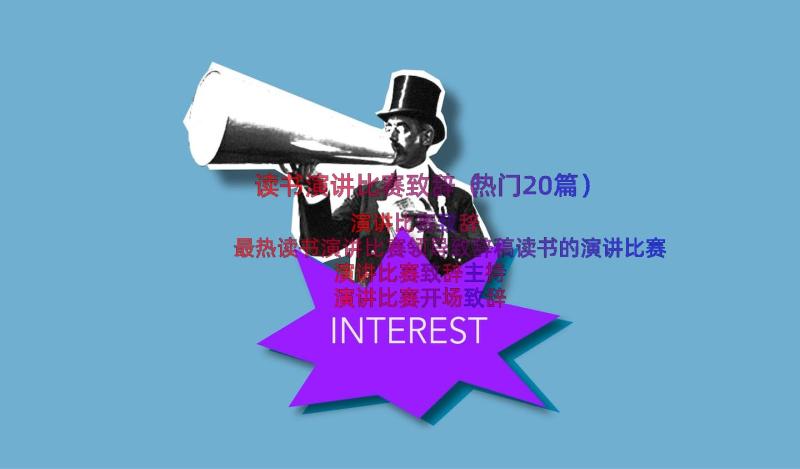 读书演讲比赛致辞（热门20篇）