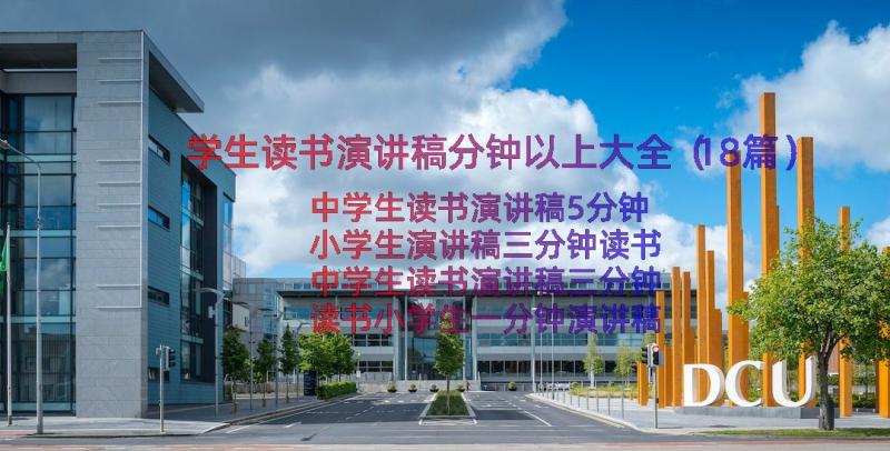 学生读书演讲稿分钟以上大全（18篇）