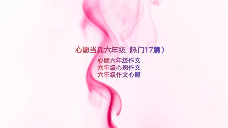 心愿当兵六年级（热门17篇）