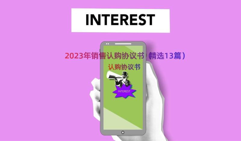 2023年销售认购协议书（精选13篇）