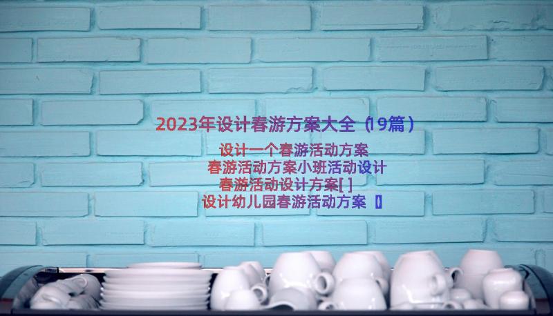 2023年设计春游方案大全（19篇）