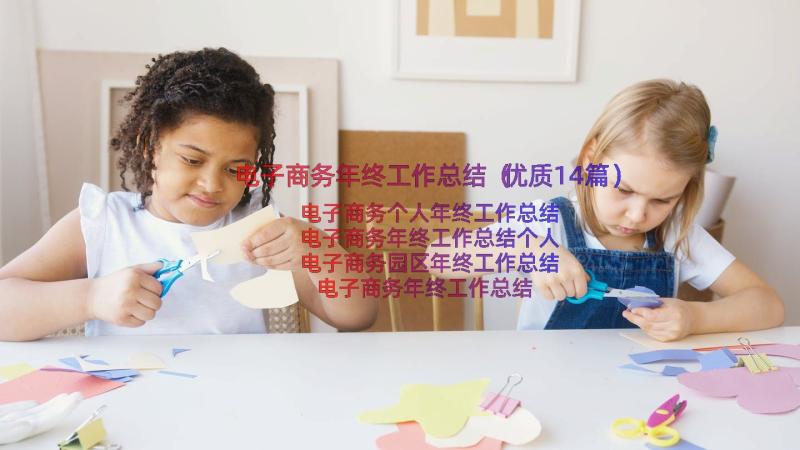 电子商务年终工作总结（优质14篇）