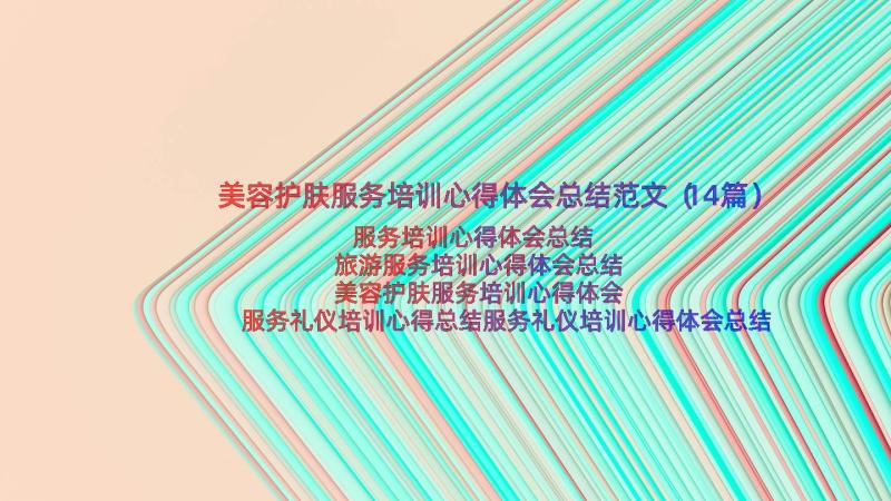 美容护肤服务培训心得体会总结范文（14篇）