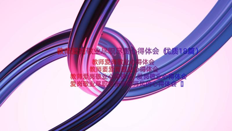 教师爱岗敬业尽职尽责心得体会（优质18篇）