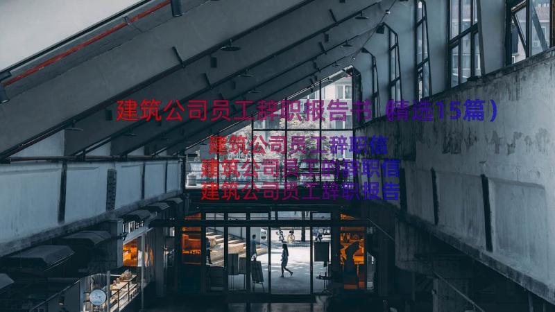 建筑公司员工辞职报告书（精选15篇）