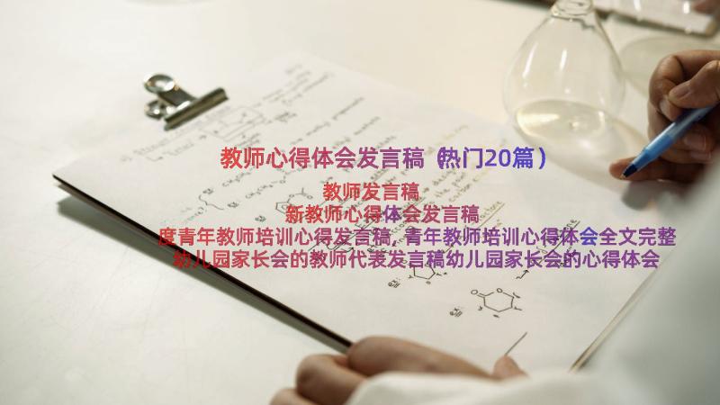 教师心得体会发言稿（热门20篇）