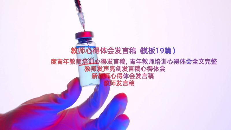 教师心得体会发言稿（模板19篇）