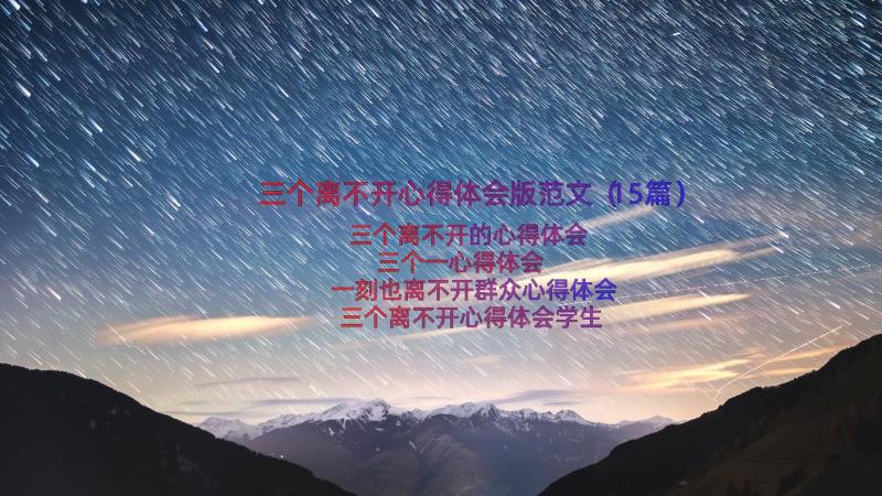 三个离不开心得体会版范文（15篇）