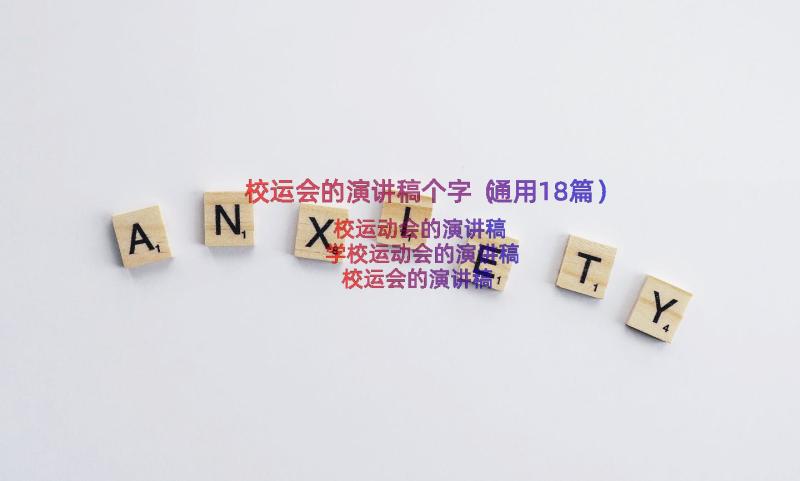 校运会的演讲稿个字（通用18篇）