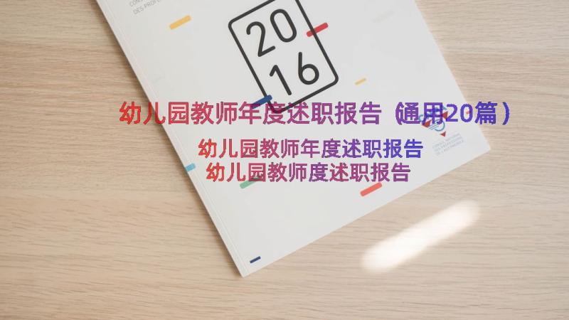 幼儿园教师年度述职报告（通用20篇）