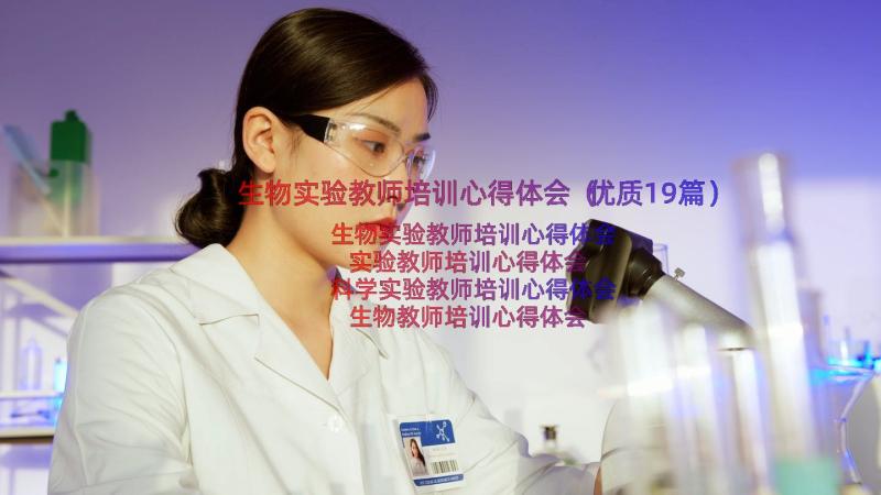 生物实验教师培训心得体会（优质19篇）