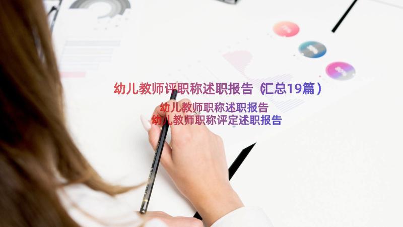 幼儿教师评职称述职报告（汇总19篇）