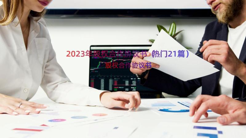 2023年股权合作协议书（热门21篇）