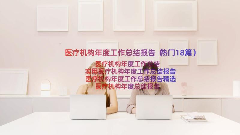 医疗机构年度工作总结报告（热门18篇）