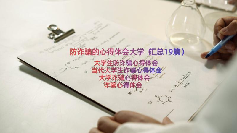 防诈骗的心得体会大学（汇总19篇）