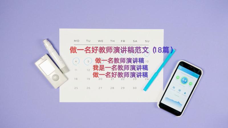 做一名好教师演讲稿范文（18篇）