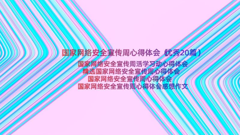 国家网络安全宣传周心得体会（优秀20篇）