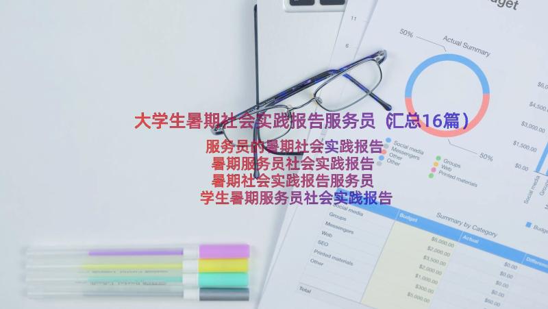 大学生暑期社会实践报告服务员（汇总16篇）