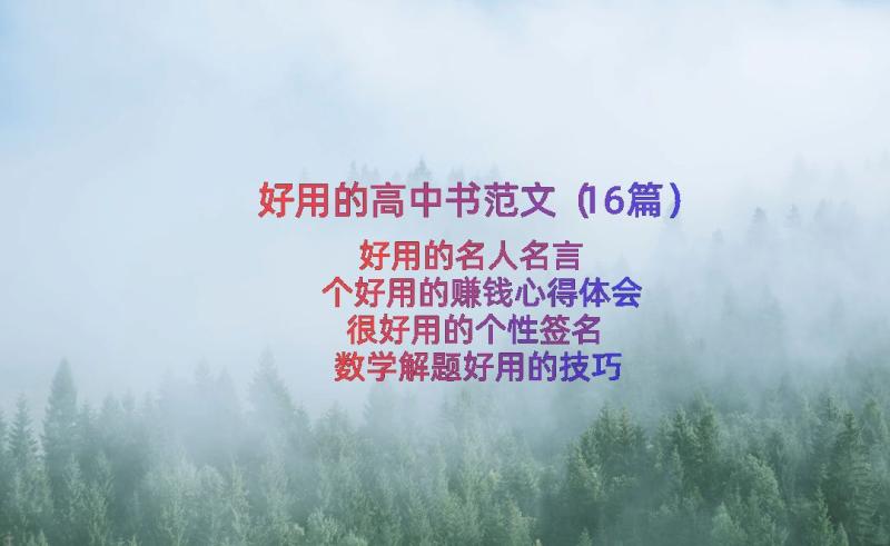 好用的高中书范文（16篇）