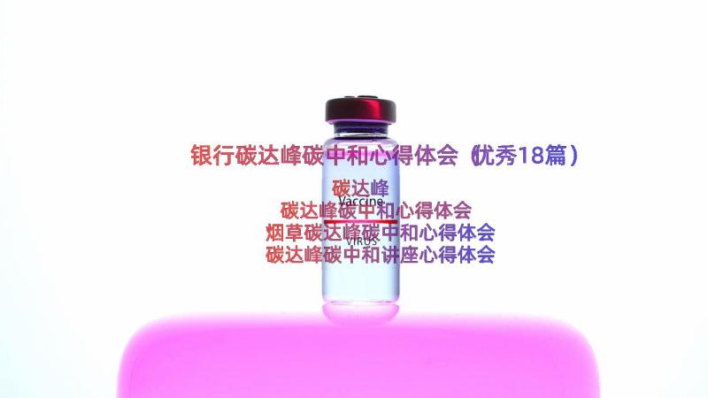 银行碳达峰碳中和心得体会（优秀18篇）