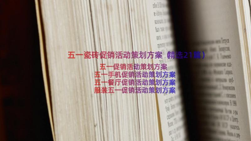 五一瓷砖促销活动策划方案（精选21篇）