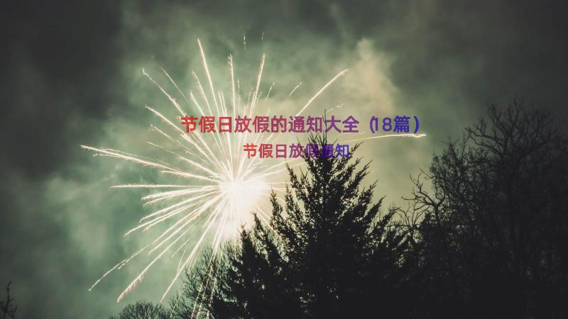 节假日放假的通知大全（18篇）