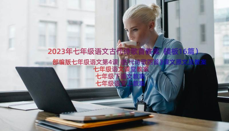 2023年七年级语文古代诗歌首教案（模板16篇）