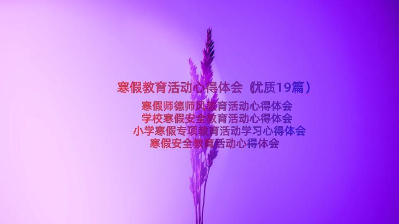 寒假教育活动心得体会（优质19篇）