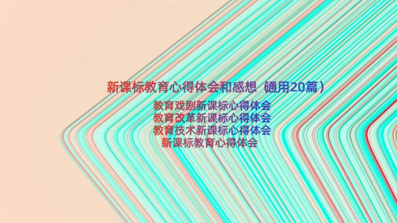 新课标教育心得体会和感想（通用20篇）