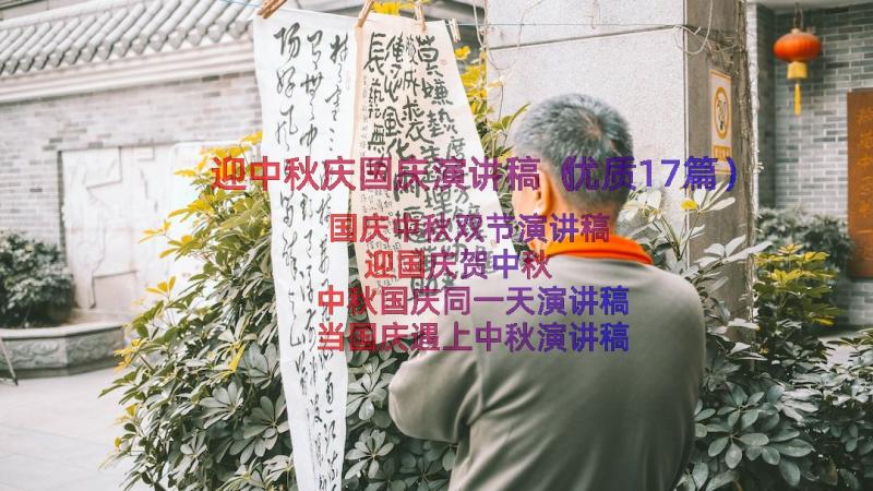 迎中秋庆国庆演讲稿（优质17篇）