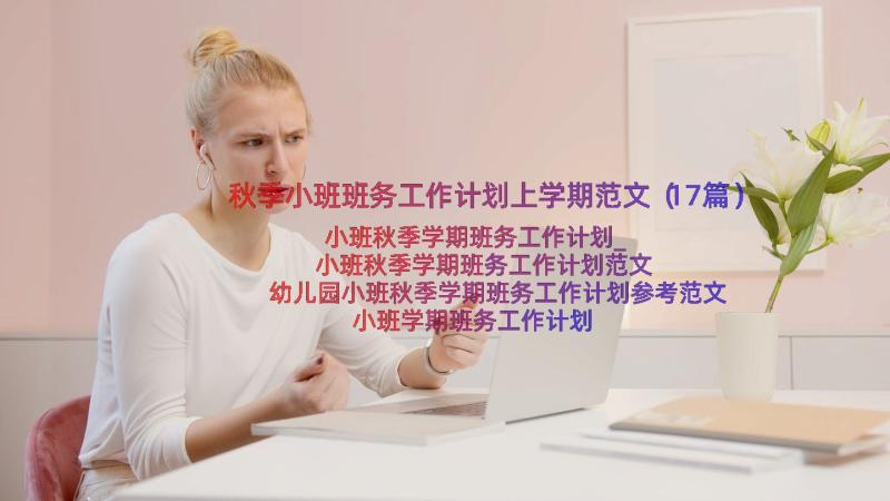 秋季小班班务工作计划上学期范文（17篇）