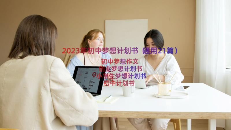 2023年初中梦想计划书（通用21篇）