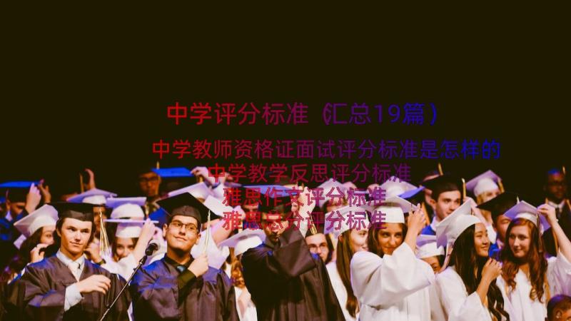 中学评分标准（汇总19篇）