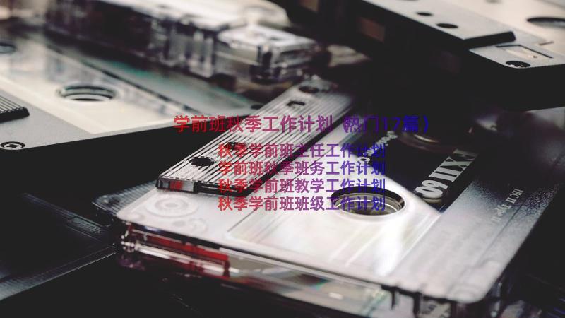 学前班秋季工作计划（热门17篇）