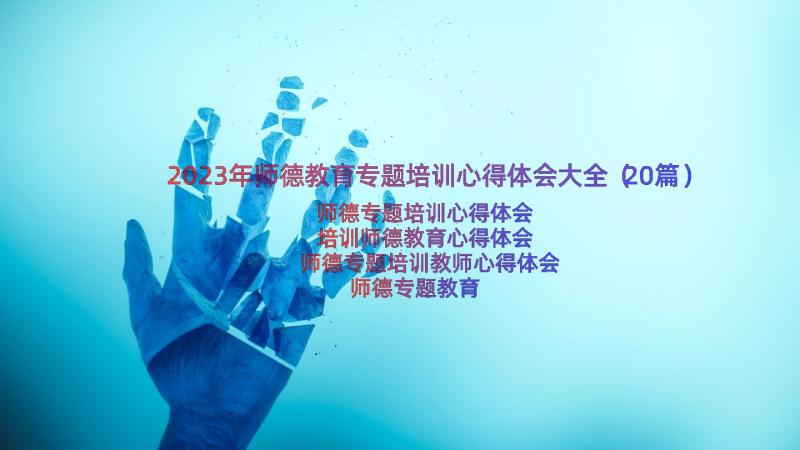 2023年师德教育专题培训心得体会大全（20篇）