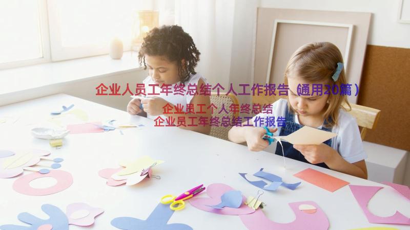 企业人员工年终总结个人工作报告（通用20篇）