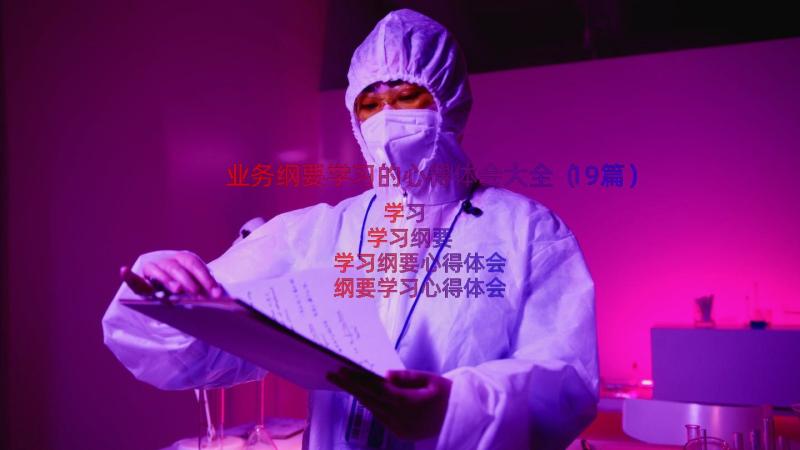 业务纲要学习的心得体会大全（19篇）