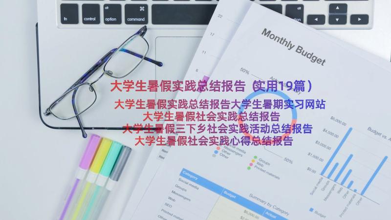 大学生暑假实践总结报告（实用19篇）