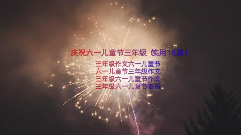 庆祝六一儿童节三年级（实用18篇）